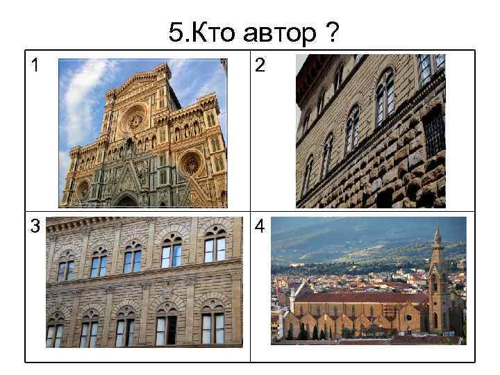 5. Кто автор ? 1 2 3 4 
