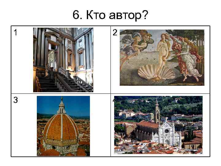 6. Кто автор? 1 2 3 4 