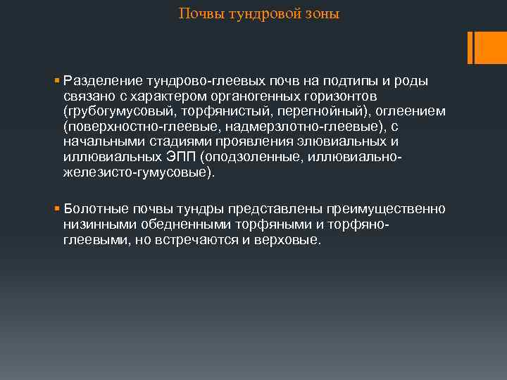 Почвы тундровой зоны § Разделение тундрово-глеевых почв на подтипы и роды связано с характером