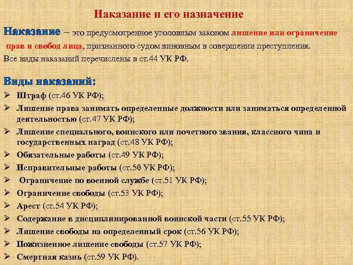 Наказание и его назначение Наказание – это предусмотренное уголовным законом лишение или ограничение прав
