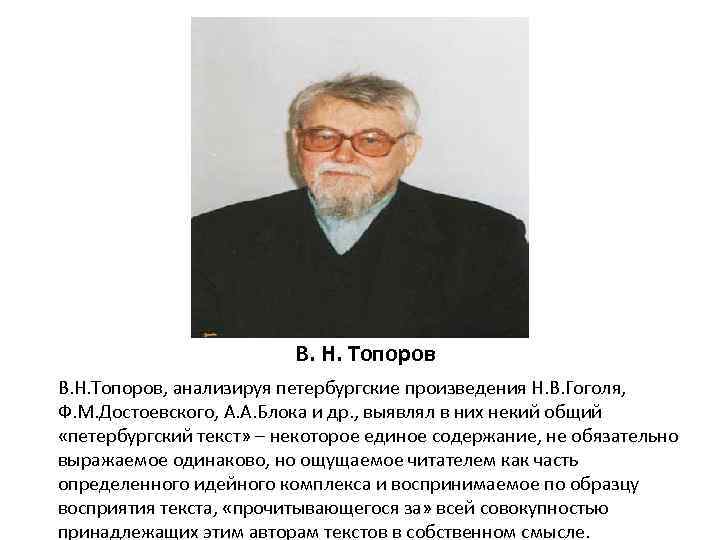 В. Н. Топоров, анализируя петербургские произведения Н. В. Гоголя, Ф. М. Достоевского, А. А.