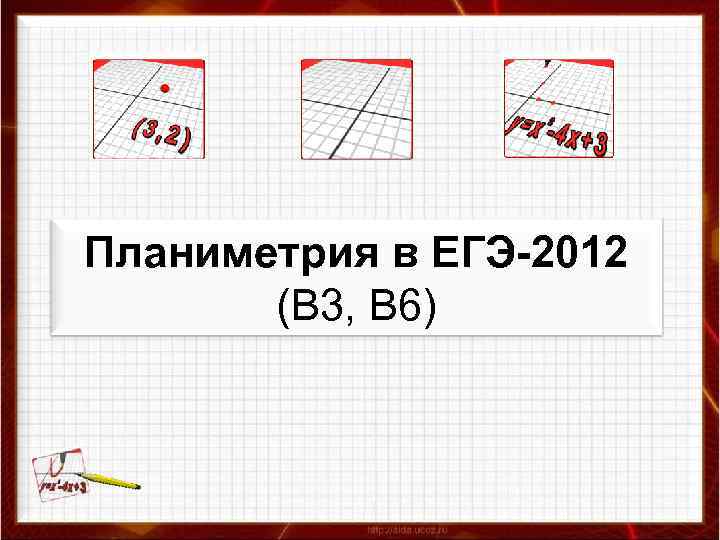 Планиметрия в ЕГЭ-2012 (В 3, В 6) 