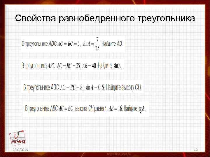 Свойства равнобедренного треугольника 2/10/2018 10 