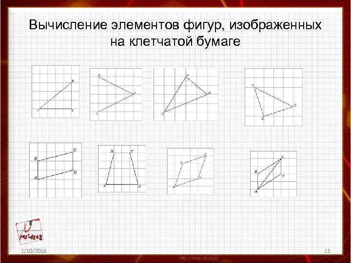 Вычисление элементов фигур, изображенных на клетчатой бумаге 2/10/2018 11 