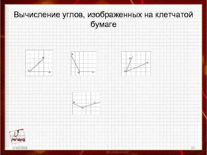 Вычисление углов, изображенных на клетчатой бумаге 2/10/2018 12 