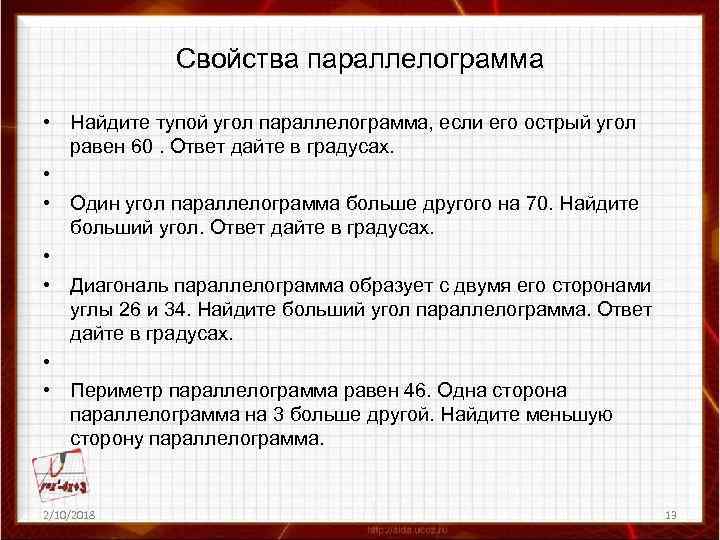 Свойства параллелограмма • Найдите тупой угол параллелограмма, если его острый угол равен 60. Ответ