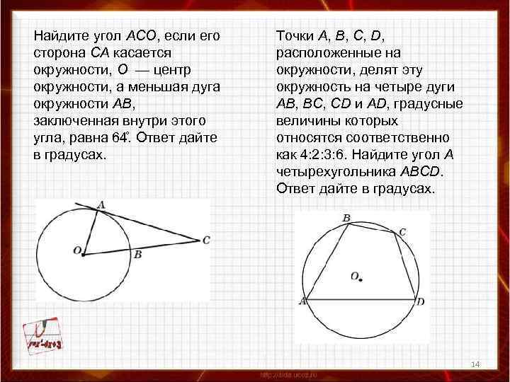 Найдите угол ACO, если его сторона CA касается окружности, O — центр окружности, а