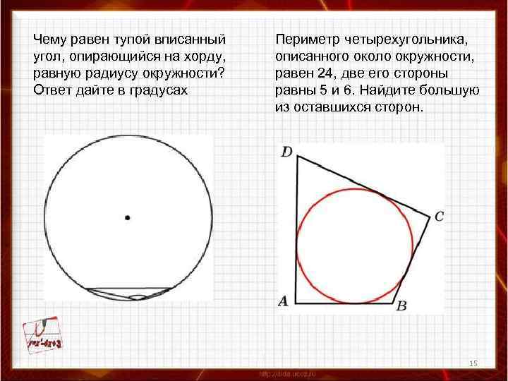 Чему равен тупой вписанный угол, опирающийся на хорду, равную радиусу окружности? Ответ дайте в