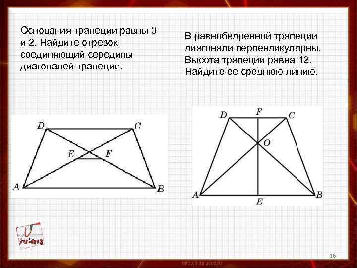 Основания трапеции равны 3 и 2. Найдите отрезок, соединяющий середины диагоналей трапеции. В равнобедренной