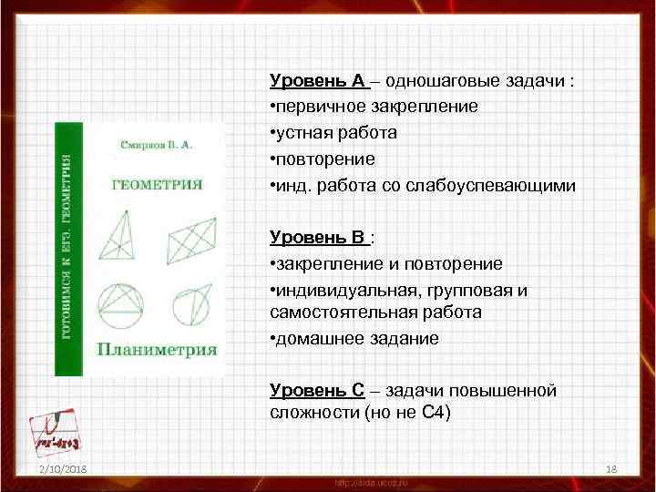 Уровень А – одношаговые задачи : • первичное закрепление • устная работа • повторение