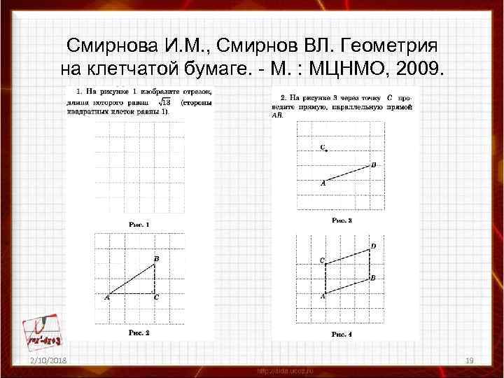 Смирнова И. М. , Смирнов ВЛ. Геометрия на клетчатой бумаге. - М. : МЦНМО,