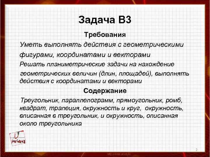 Задача В 3 Требования Уметь выполнять действия с геометрическими фигурами, координатами и векторами Решать