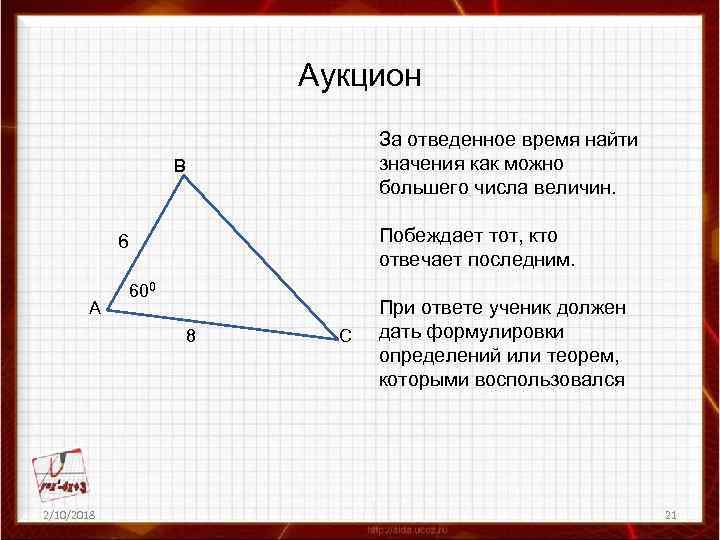 Аукцион За отведенное время найти значения как можно большего числа величин. B Побеждает тот,