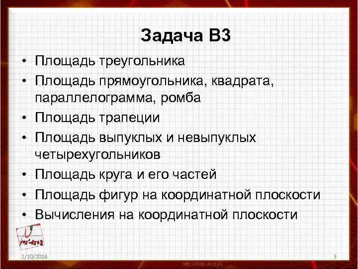 Задача В 3 • Площадь треугольника • Площадь прямоугольника, квадрата, параллелограмма, ромба • Площадь