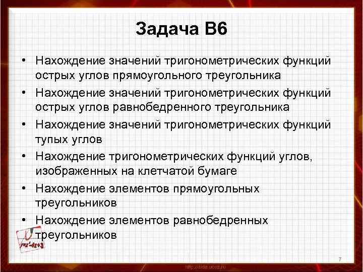 Задача В 6 • Нахождение значений тригонометрических функций острых углов прямоугольного треугольника • Нахождение