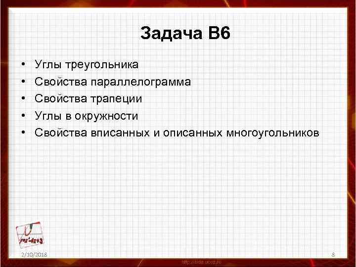 Задача В 6 • • • Углы треугольника Свойства параллелограмма Свойства трапеции Углы в