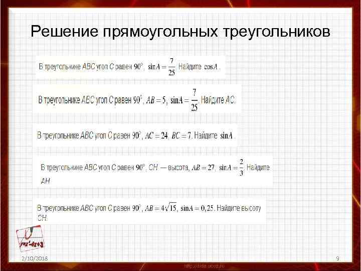 Решение прямоугольных треугольников 2/10/2018 9 