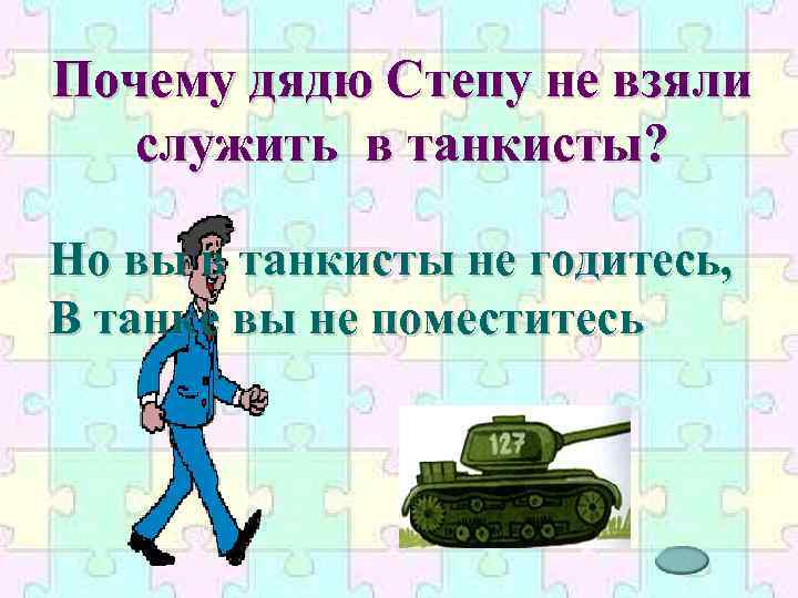 Почему не брать. Почему дядю степу не взяли в танкисты. Почему дядя Степа не взяли в танкисты пехоту в авиацию. В танкисты не годитесь в. Вы в танкисты не годитесь в танке вы не поместитесь.