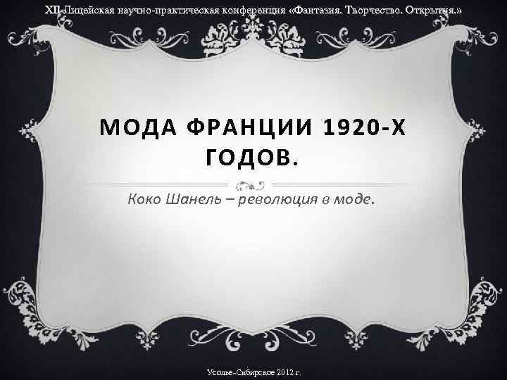 XII Лицейская научно-практическая конференция «Фантазия. Творчество. Открытия. » МОДА ФРАНЦИИ 1920 -Х ГОДОВ. Коко