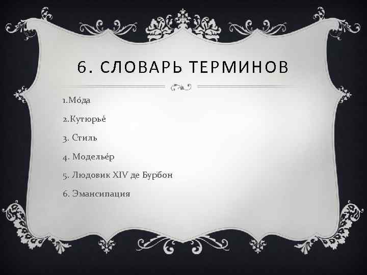6. СЛОВАРЬ ТЕРМИНОВ 1. Мо да 2. Кутюрье 3. Стиль 4. Моделье р 5.