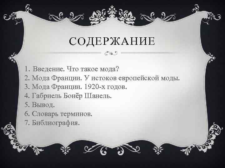 СОДЕРЖАНИЕ 1. Введение. Что такое мода? 2. Мода Франции. У истоков европейской моды. 3.
