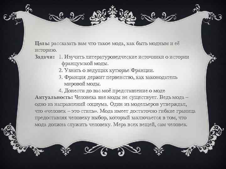 Цель: рассказать вам что такое мода, как быть модным и её историю. Задачи: 1.