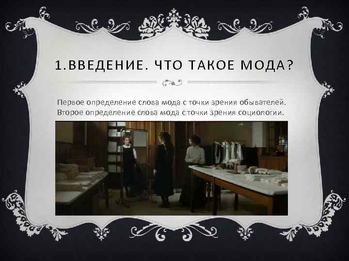1. ВВ ЕДЕ НИЕ. Ч ТО ТАКОЕ МОДА? Первое определение слова мода с точки