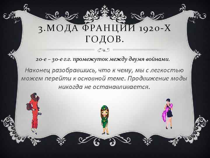 3. МОДА ФРАНЦИИ 1920 -Х ГОДОВ. 20 -е – 30 -е г. г. промежуток