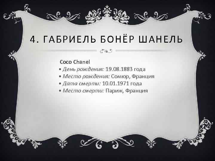 4. ГАБРИЕЛЬ БОНЁР ШАНЕЛЬ Coco Chanel • День рождения: 19. 08. 1883 года •
