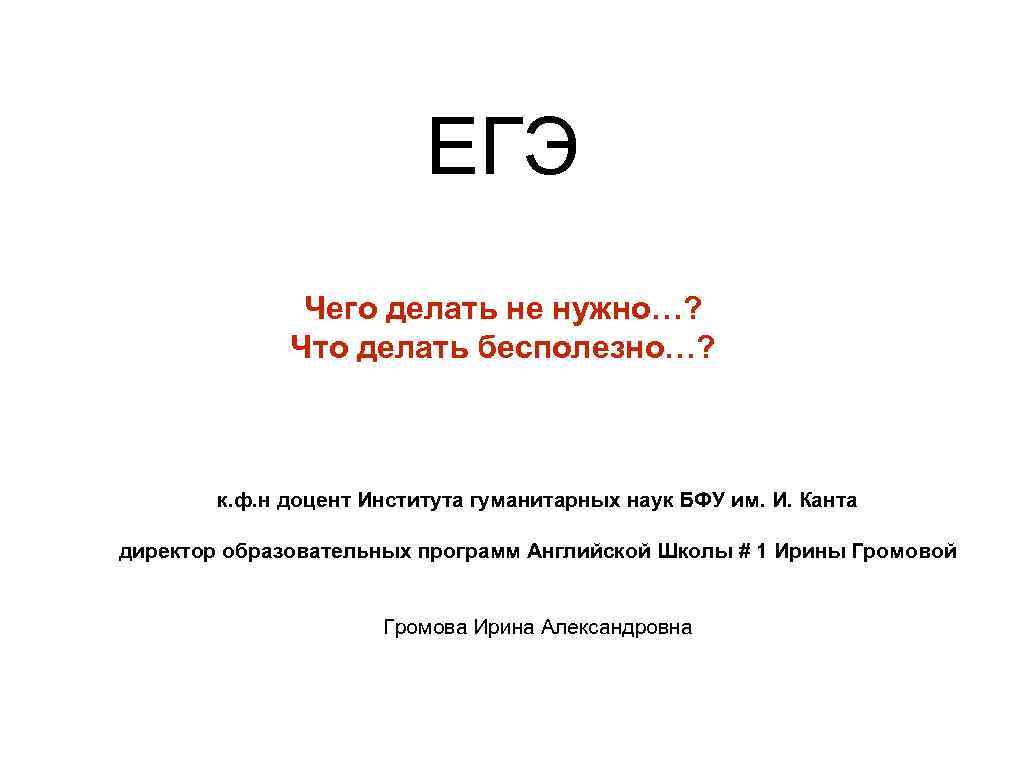 Задания егэ презентация. Что бесполезно делать примеры. Пример 39 задания ЕГЭ. Почему ЕГЭ бесполезно. Как писать бесполезно или безполезно.