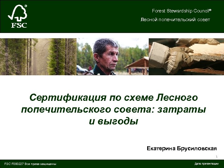 Forest Stewardship Council® Лесной попечительский совет Сертификация по схеме Лесного попечительского совета: затраты и