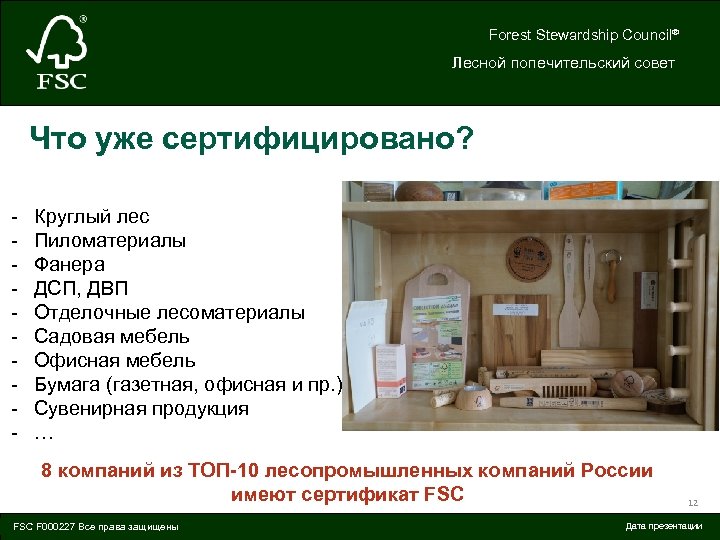 Forest Stewardship Council® Лесной попечительский совет Что уже сертифицировано? - Круглый лес Пиломатериалы Фанера
