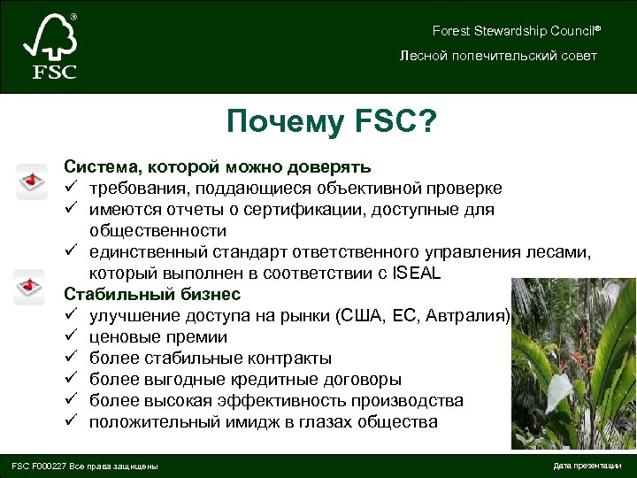 Forest Stewardship Council® Лесной попечительский совет Почему FSC? Система, которой можно доверять ü требования,