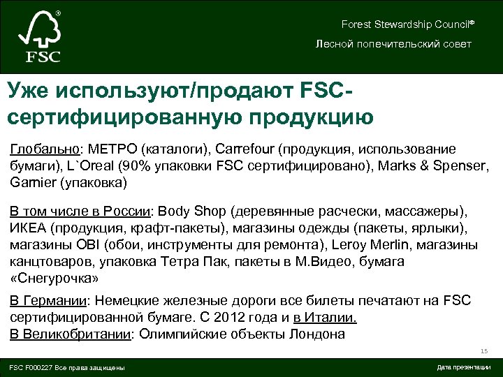 Forest Stewardship Council® Лесной попечительский совет Уже используют/продают FSCсертифицированную продукцию Глобально: МЕТРО (каталоги), Carrefour