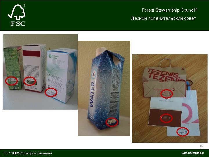 Forest Stewardship Council® Лесной попечительский совет 16 © FSC All rights reserved FSC F