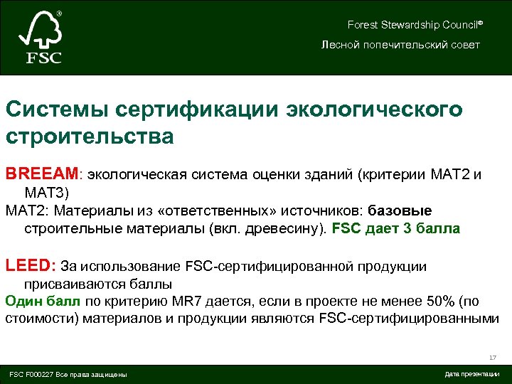 Forest Stewardship Council® Лесной попечительский совет Системы сертификации экологического строительства BREEAM: экологическая система оценки