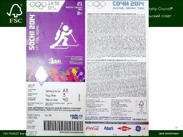 Forest Stewardship Council® Лесной попечительский совет 19 © FSC All rights reserved FSC F