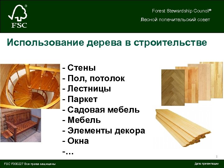 Forest Stewardship Council® Лесной попечительский совет Использование дерева в строительстве - Стены - Пол,