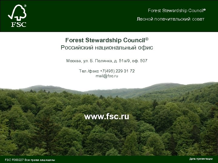 Forest Stewardship Council® Лесной попечительский совет Forest Stewardship Council® Российский национальный офис Москва, ул.