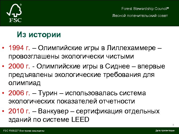 Forest Stewardship Council® Лесной попечительский совет Из истории • 1994 г. – Олимпийские игры