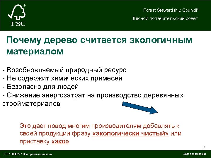Forest Stewardship Council® Лесной попечительский совет Почему дерево считается экологичным материалом - Возобновляемый природный