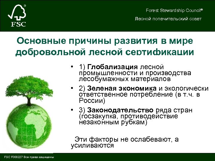 Forest Stewardship Council® Лесной попечительский совет Основные причины развития в мире добровольной лесной сертификации