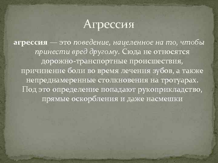 Агрессия агрессия — это поведение, нацеленное на то, чтобы принести вред другому. Сюда не