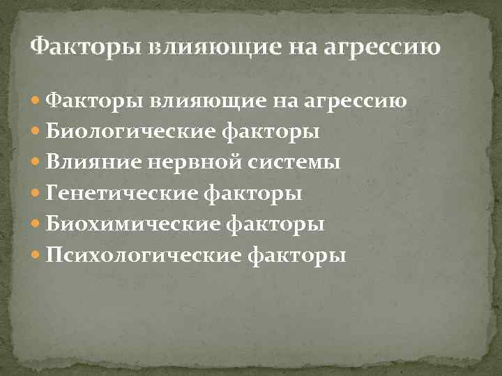 Факторы влияющие на агрессию Биологические факторы Влияние нервной системы Генетические факторы Биохимические факторы Психологические