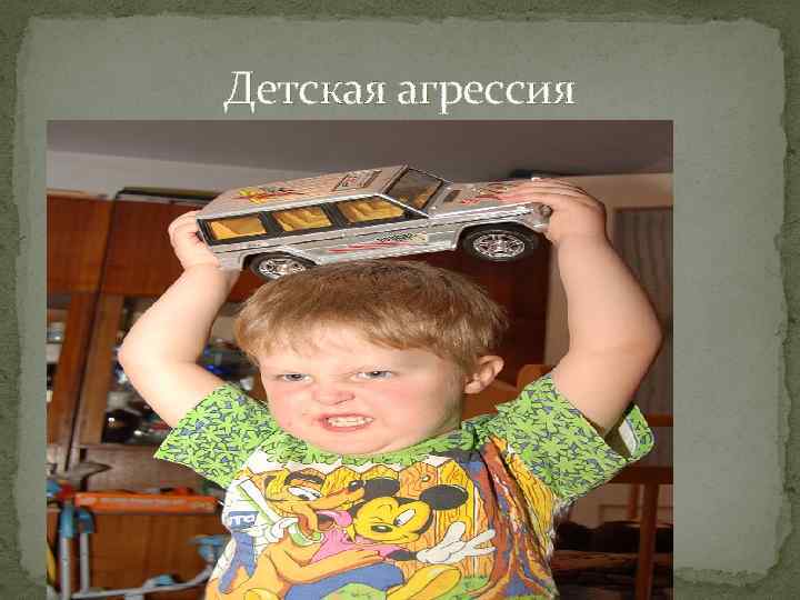 Детская агрессия 