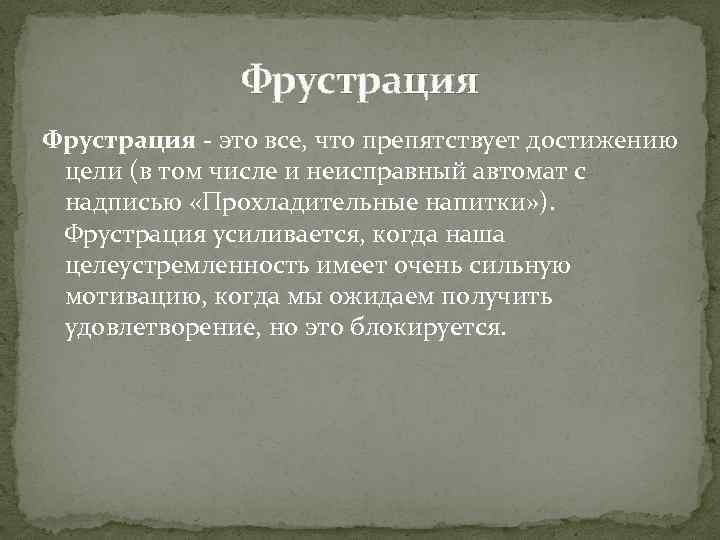 Фрустрация - это все, что препятствует достижению цели (в том числе и неисправный автомат