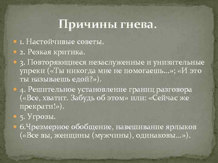 Причины гнева. 1. Настойчивые советы. 2. Резкая критика. 3. Повторяющиеся незаслуженные и унизительные упреки