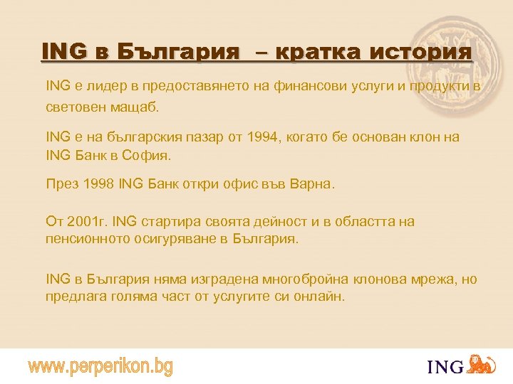 ING в България – кратка история ING е лидер в предоставянето на финансови услуги