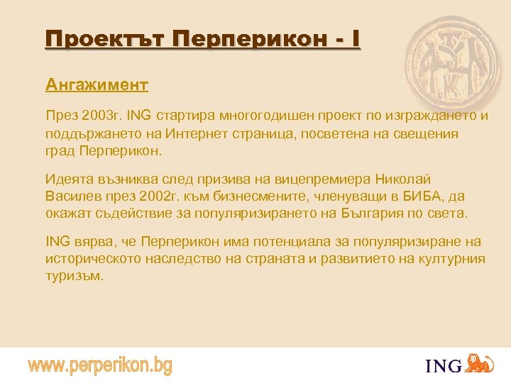 Проектът Перперикон - I Ангажимент През 2003 г. ING стартира многогодишен проект по изграждането