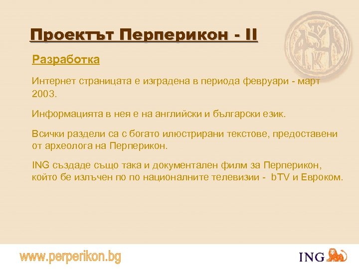 Проектът Перперикон - II Разработка Интернет страницата е изградена в периода февруари - март